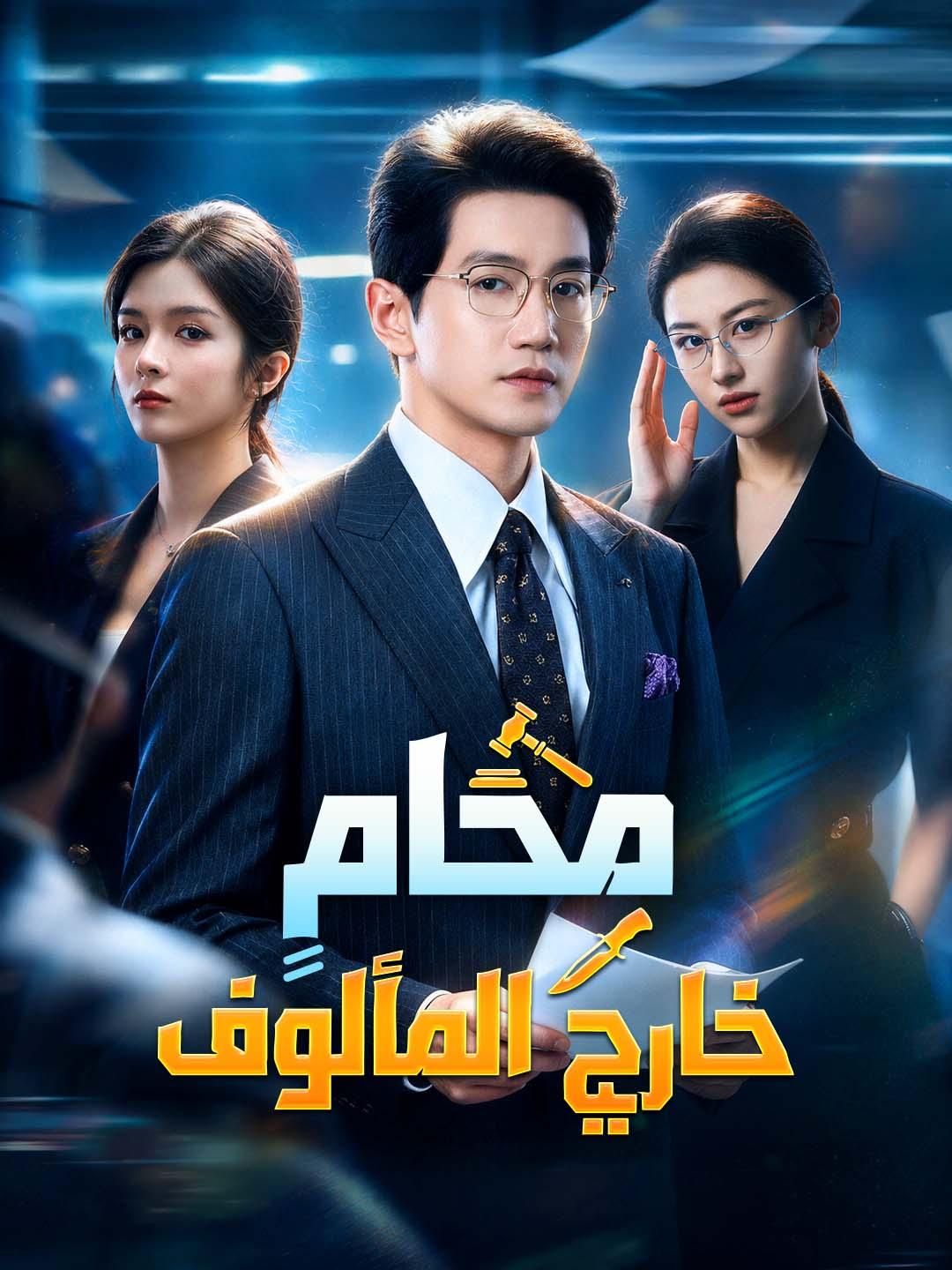 مشاهدة مسلسل محامٍ خارج المألوف مترجم كامل