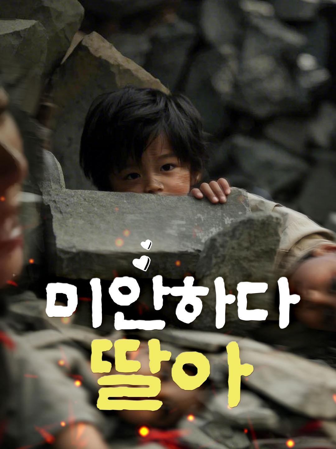 미안하다, 딸아