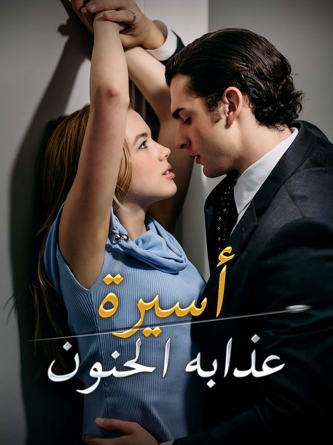 أسيرة عذابه الحنون