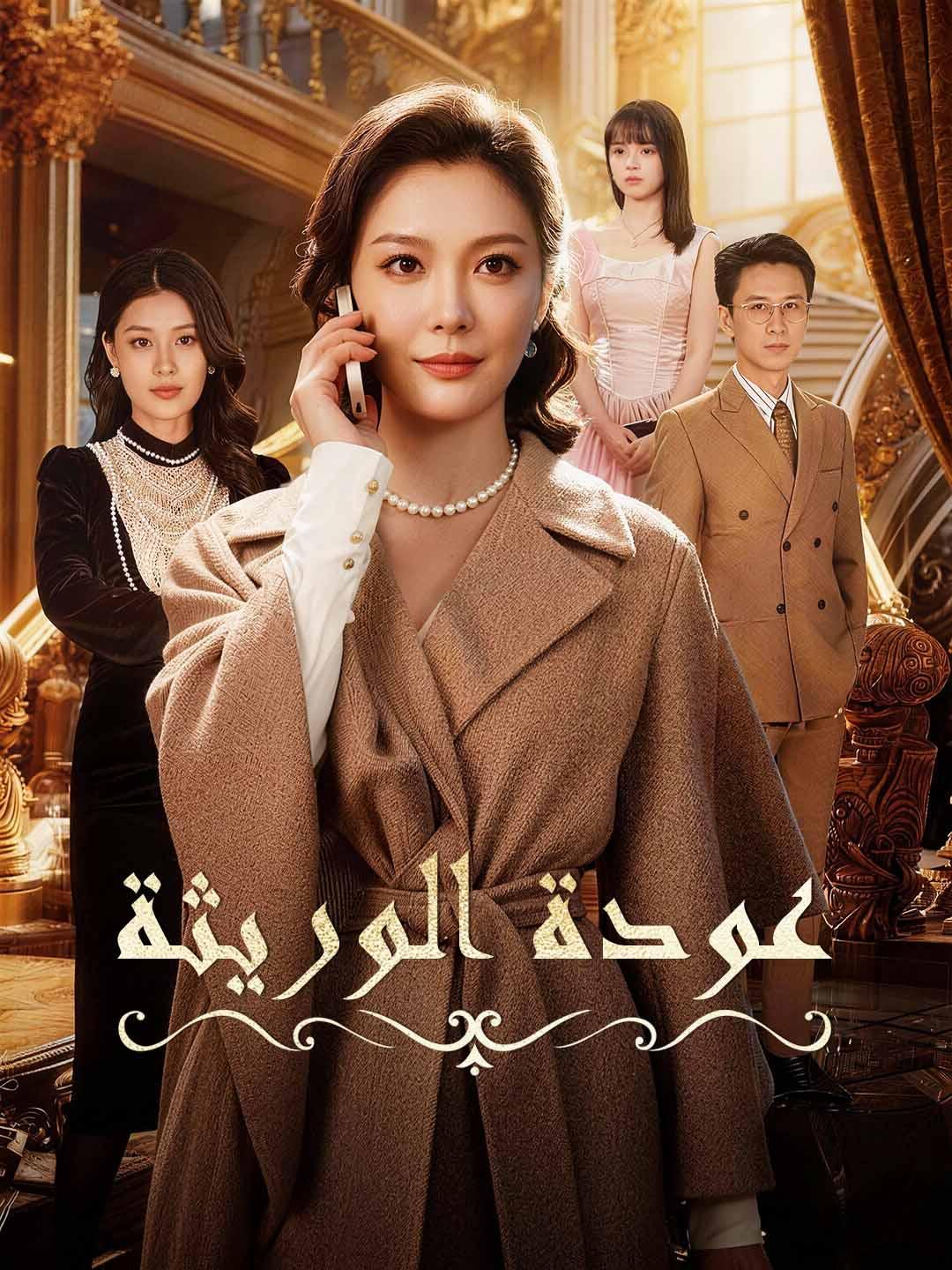 مشاهدة مسلسل عودة الوريثة مترجم كامل