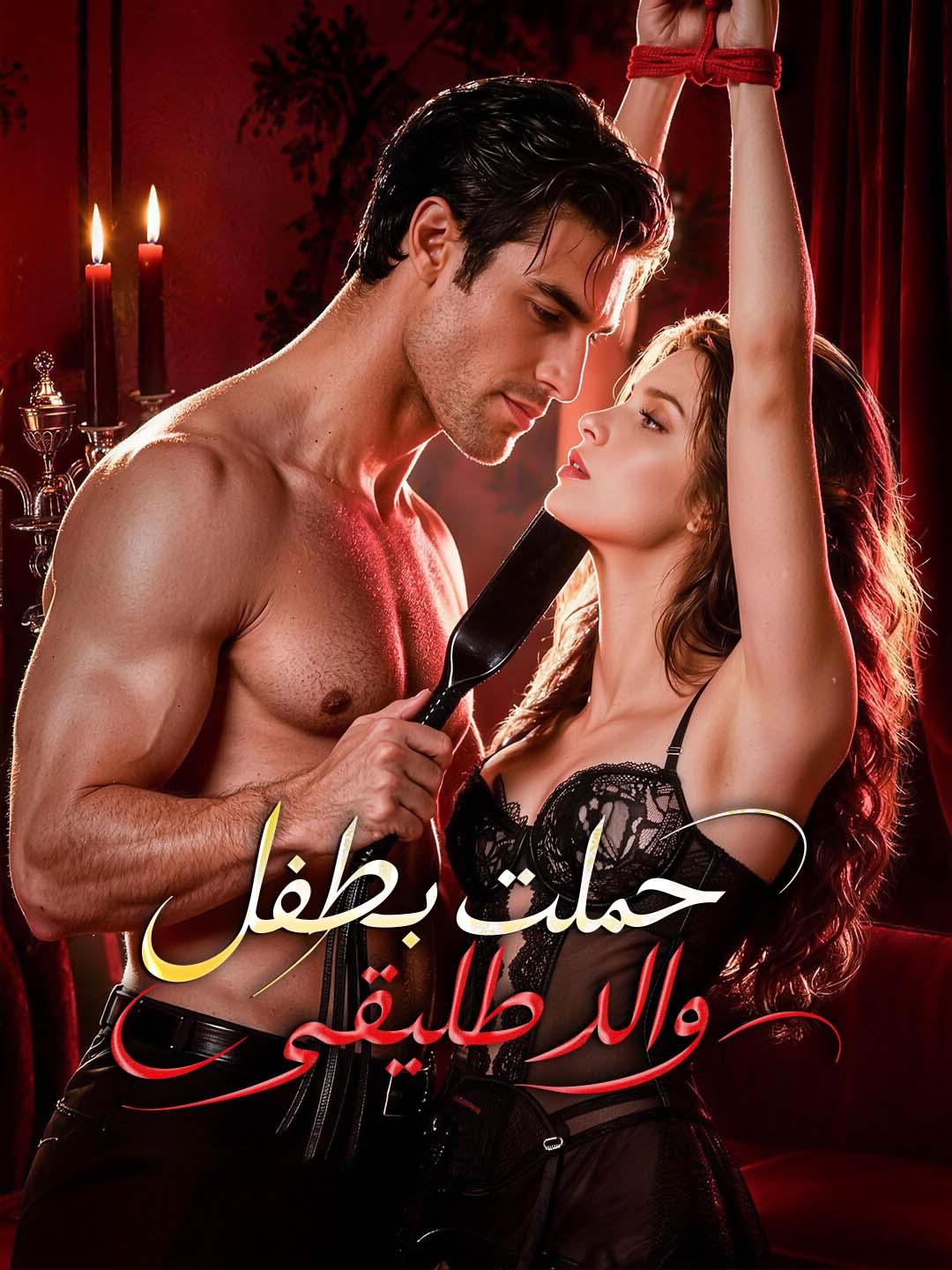 حملت بطفل والد طليقي