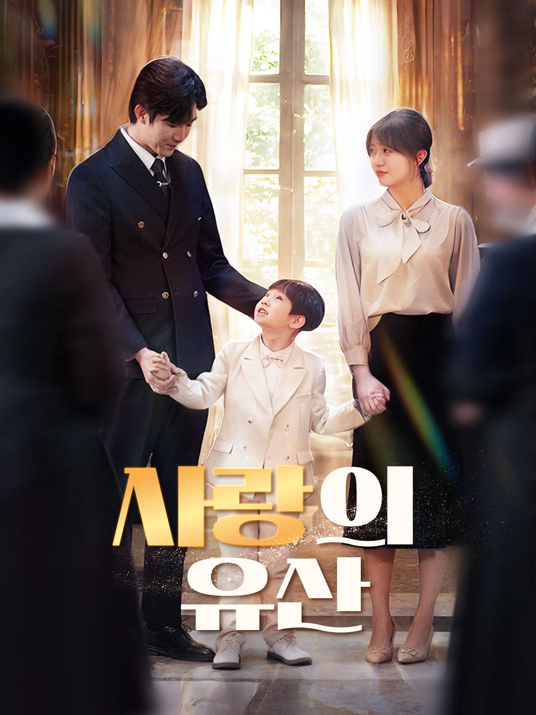 사랑의 유산