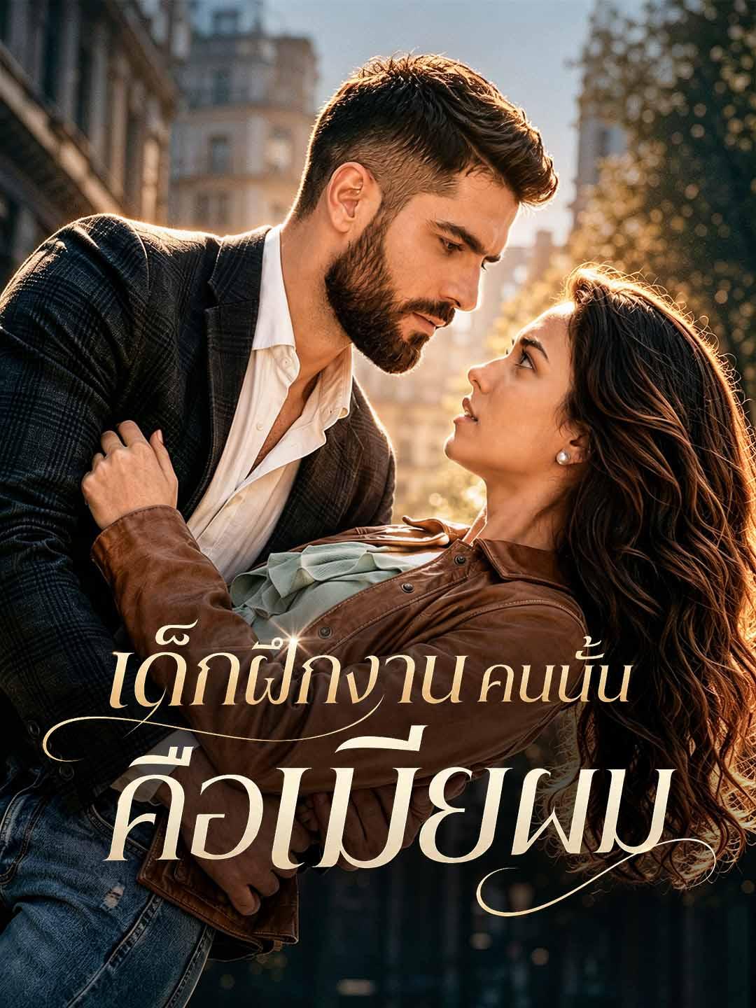เด็กฝึกงานคนนั้นคือเมียผม