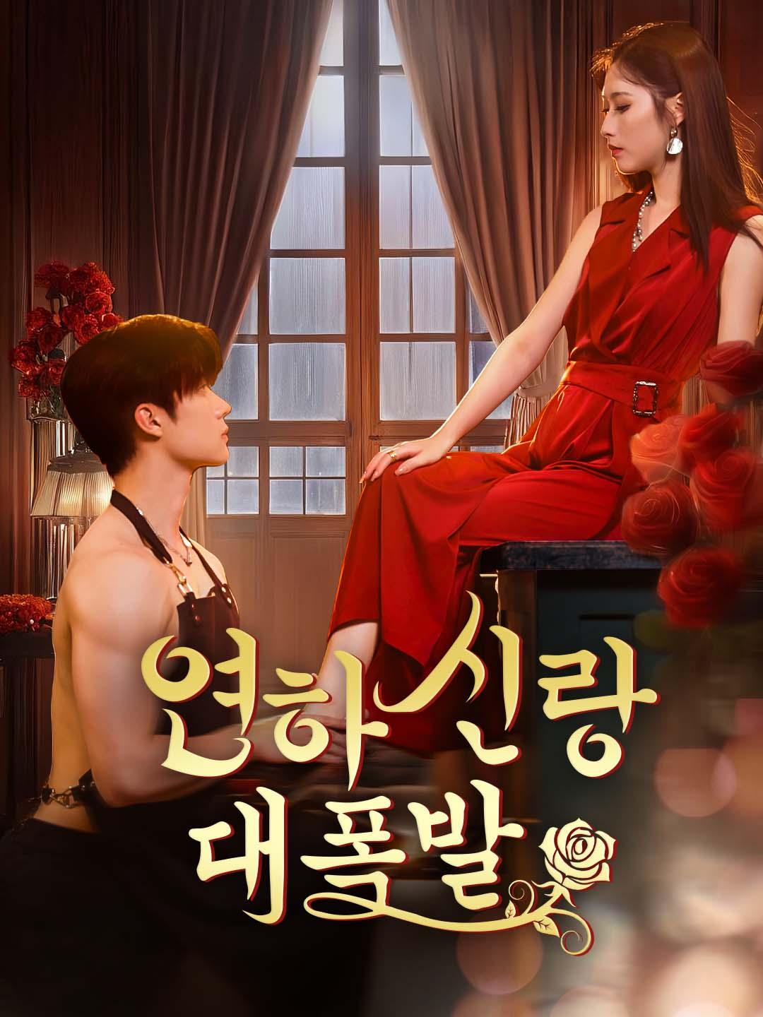 연하신랑 대폭발