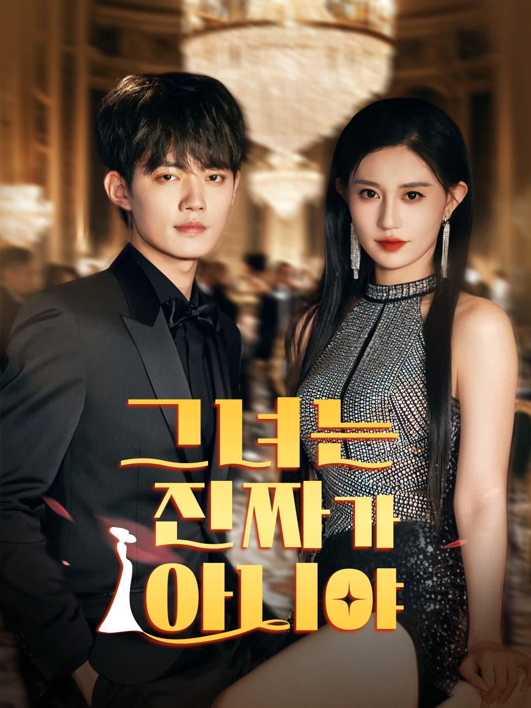 그녀는 진짜가 아니야